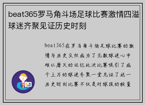 beat365罗马角斗场足球比赛激情四溢球迷齐聚见证历史时刻