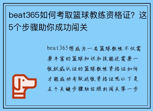 beat365如何考取篮球教练资格证？这5个步骤助你成功闯关