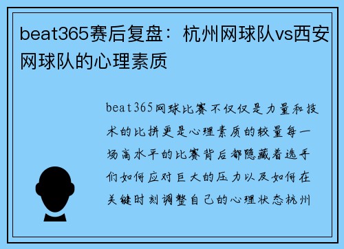 beat365赛后复盘：杭州网球队vs西安网球队的心理素质