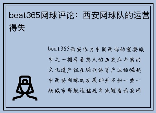 beat365网球评论：西安网球队的运营得失