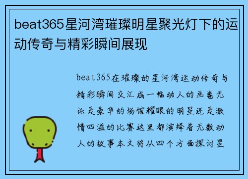 beat365星河湾璀璨明星聚光灯下的运动传奇与精彩瞬间展现