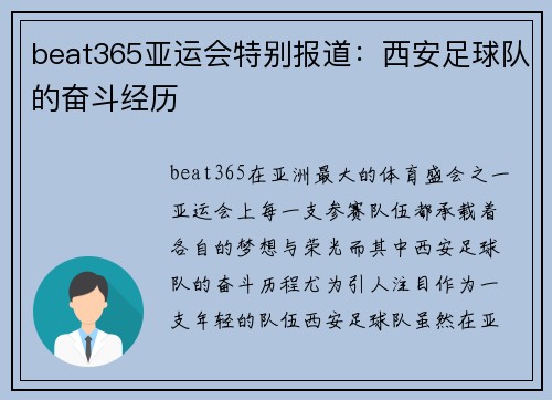 beat365亚运会特别报道：西安足球队的奋斗经历