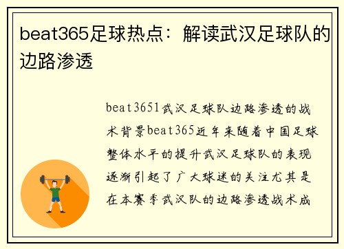 beat365足球热点：解读武汉足球队的边路渗透