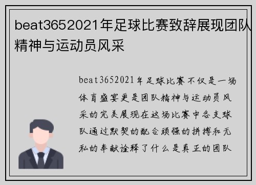 beat3652021年足球比赛致辞展现团队精神与运动员风采