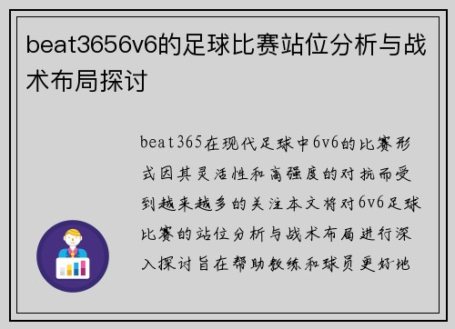 beat3656v6的足球比赛站位分析与战术布局探讨