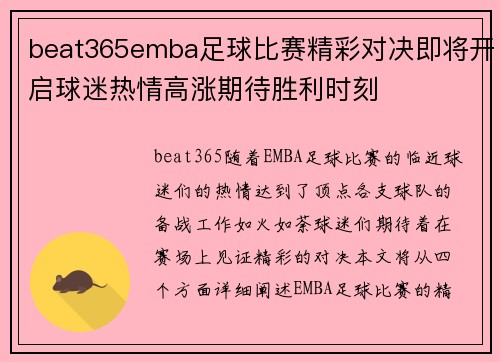 beat365emba足球比赛精彩对决即将开启球迷热情高涨期待胜利时刻