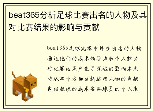 beat365分析足球比赛出名的人物及其对比赛结果的影响与贡献