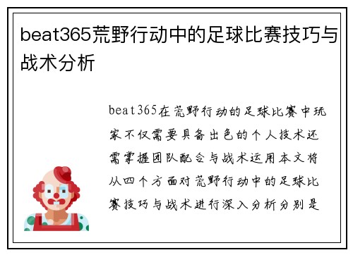 beat365荒野行动中的足球比赛技巧与战术分析