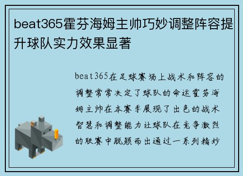 beat365霍芬海姆主帅巧妙调整阵容提升球队实力效果显著
