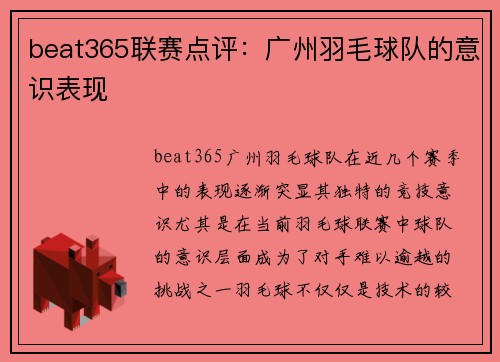 beat365联赛点评：广州羽毛球队的意识表现