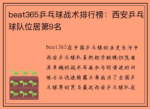 beat365乒乓球战术排行榜：西安乒乓球队位居第9名