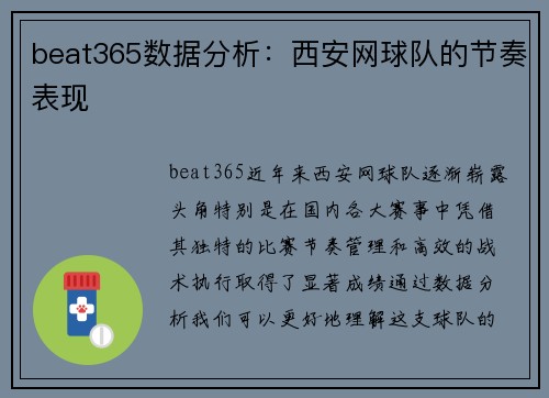 beat365数据分析：西安网球队的节奏表现