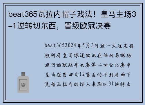 beat365瓦拉内帽子戏法！皇马主场3-1逆转切尔西，晋级欧冠决赛