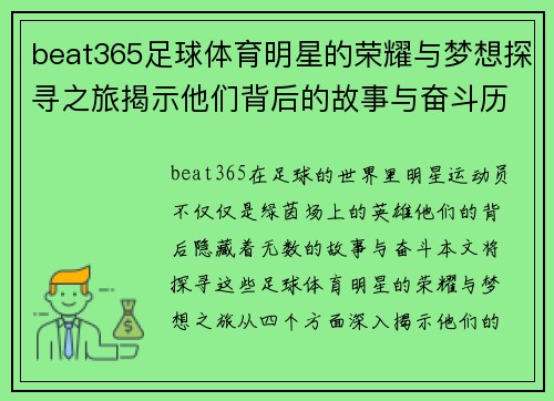 beat365足球体育明星的荣耀与梦想探寻之旅揭示他们背后的故事与奋斗历程